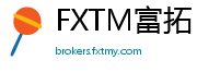 FXTM富拓